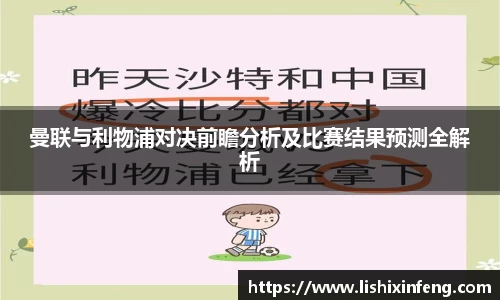 曼联与利物浦对决前瞻分析及比赛结果预测全解析