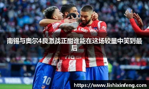 南锡与奥尔4良激战正酣谁能在这场较量中笑到最后