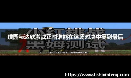 璞园与达欣激战正酣谁能在这场对决中笑到最后