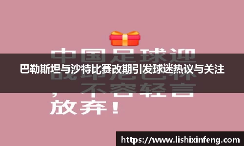 巴勒斯坦与沙特比赛改期引发球迷热议与关注