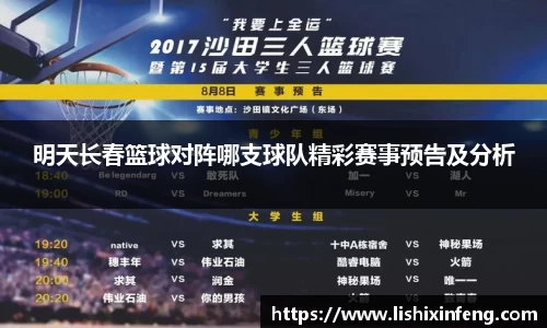 明天长春篮球对阵哪支球队精彩赛事预告及分析
