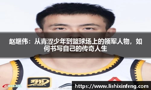 赵继伟：从青涩少年到篮球场上的领军人物，如何书写自己的传奇人生