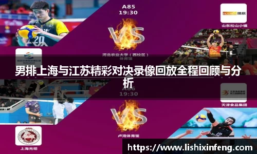 男排上海与江苏精彩对决录像回放全程回顾与分析