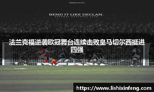 法兰克福逆袭欧冠舞台连续击败皇马切尔西挺进四强
